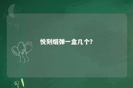 悦刻烟弹一盒几个？ 